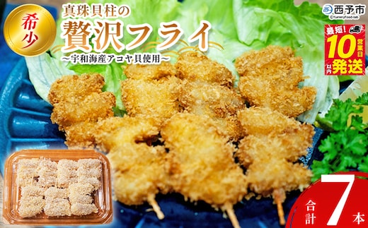 ＜希少 真珠貝柱の贅沢フライ ～宇和海産アコヤ貝使用～（7本入り）＞ 詰め合わせ 贅沢 フライ 揚げ物 アコヤ貝 あこや貝 真珠貝柱 愛媛県産 西予市産 国産 おかず お弁当 肴 おつまみ 網元・祇園丸 愛媛県 西予市【冷凍】『最短10営業日以内に発送予定』