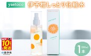 ＜yaetoco 伊予柑しっとり化粧水 150ml 1本＞化粧水 化粧品 国産 オーガニック 天然精油 国産素材 天然素材 スキンケア デイリーケア コスメ しっとり 潤い 整肌 柑橘 特産品 ヤエトコ 無茶々園 愛媛県 西予市 【常温】『最短10営業日以内に順次発送予定』