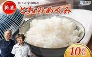 新米＜令和7年産 とねのめぐみ 約10kg 西予市宇和町産＞ 10キロ 白米 精米 お米 コメ こめ 宇和米 新米 うわまい ご飯 ごはん ライス 送料無料 産地直送 加茂ファーム 愛媛県 西予市【常温】『毎月15日迄のご寄附：当月末に発送／16日以降：翌月末』