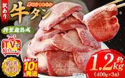 TVで紹介！＜秘伝の特製麹熟成 厚切り やわらか牛タン 約1.2kg（400g×3）＞ テレビ TV 訳あり 焼肉 8mm 大容量 小分け 味付き スリット加工入り 牛肉 タン中 タン元 レモン 柚子 柔らかい 惣菜 おかず 簡単 丸和 愛媛県 西予市【冷凍】『最短10営業日以内に順次出荷』