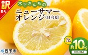 ＜木下さんちのニューサマーオレンジ 訳あり 約10kg（大中小サイズ混み）＞ 柑橘類 日向夏 ミカン 蜜柑 果物 くだもの フルーツ 国産 特産品 木下農園 愛媛県 西予市【常温】『2026年4月上旬～5月上旬に順次出荷』