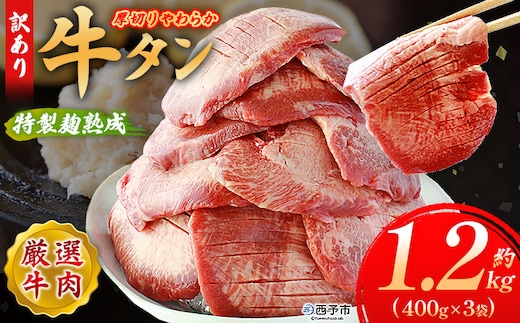 ＜秘伝の特製麹熟成 厚切り やわらか牛タン 約1.2kg（400g×3）＞ 訳あり 焼肉 8mm 大容量 小分け 味付き スリット加工入り 牛肉 タン中 タン元 レモン 柚子 柔らかい 惣菜 おかず 簡単 丸和 愛媛県 西予市【冷凍】