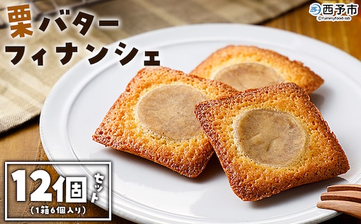 ＜栗バターフィナンシェ 12個セット＞ 1箱6個入り 選べる 栗 くり 栗餡 マロン フィナンシェ 焼き菓子 お菓子 洋菓子 スイーツ 贅沢 ご褒美 ギフト 個包装 手土産 メニークエスト 愛媛県 西予市【常温】『1か月以内に順次出荷』