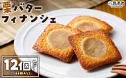 ＜栗バターフィナンシェ 12個セット＞ 1箱6個入り 選べる 栗 くり 栗餡 マロン フィナンシェ 焼き菓子 お菓子 洋菓子 スイーツ 贅沢 ご褒美 ギフト 個包装 手土産 メニークエスト 愛媛県 西予市【常温】『1か月以内に順次出荷』
