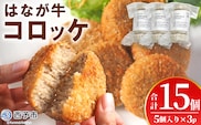 ＜はなが牛コロッケ 計15個＞ 5個入り オリジナル おつまみ お肉 牛肉 はなが牛 国産 ころっけ 肉加工品 冷凍食品 牛肉コロッケ 揚げ物 惣菜 お弁当 おかず 晩御飯 夕食 特産品 ゆうぼく 愛媛県 西予市 【冷凍】『1か月以内に順次出荷』
