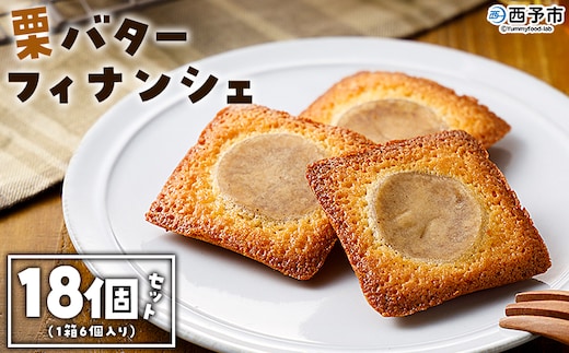 ＜栗バターフィナンシェ 18個セット＞ 1箱6個入り 選べる 栗 くり 栗餡 マロン フィナンシェ 焼き菓子 お菓子 洋菓子 スイーツ 贅沢 ご褒美 ギフト 個包装 手土産 メニークエスト 愛媛県 西予市【常温】『1か月以内に順次出荷』