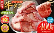 TVで紹介！＜秘伝の特製麹熟成 厚切り やわらか牛タン 約400g（400g×1） 2か月定期便＞ テレビ TV 訳あり 焼肉 8mm 大容量 小分け 味付き スリット加工入り 牛肉 タン中 タン元 レモン 柚子 柔らかい 惣菜 おかず 簡単 丸和 愛媛県 西予市【冷凍】『入金確認後、お申込み月の翌月より配送を開始します』