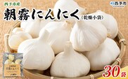 ＜西予市産 朝霧にんにく（乾燥小袋）1袋20g入り 30袋セット＞ 国産 ニンニク 小分け 30袋 セット 愛媛県産 野菜 やさい ドライ 大粒 ストック 薬味 特産品 ノムランド 愛媛県 西予市【常温】『1か月以内に順次出荷予定』