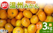 ＜fululy直送 温州みかん 訳あり 約3kg 小玉サイズ（3S〜S）＞ ワケアリ サイズ混合 小玉 果物 フルーツ 蜜柑 うんしゅうみかん ウンシュウミカン 柑橘 家庭用 合同会社fululy 直送 愛媛県 西予市【常温】『2025年11月上旬～12月中旬迄に順次出荷』