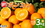 ＜fululy直送 ポンカン 訳あり 約3kg 小玉サイズ（S～M）＞ ワケアリ サイズ混合 小玉 果物 フルーツ 蜜柑 ぽんかん 柑橘 家庭用 合同会社fululy 直送 愛媛県 西予市【常温】『2026年1月下旬～2月中旬迄に順次出荷』