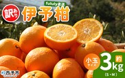 ＜fululy直送 伊予柑 訳あり 約3kg 小玉サイズ（S～M）＞ ワケアリ サイズ混合 小玉 果物 フルーツ 蜜柑 いよかん イヨカン 柑橘 家庭用 合同会社fululy 直送 愛媛県 西予市【常温】『2026年1月中旬～2月上旬迄に順次出荷』