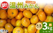 ＜fululy直送 温州みかん 訳あり 約3kg 大玉サイズ（L～3L）＞ ワケアリ サイズ混合 大玉 果物 フルーツ 蜜柑 うんしゅうみかん ウンシュウミカン 柑橘 家庭用 合同会社fululy 直送 愛媛県 西予市【常温】『2025年11月上旬～12月中旬迄に順次出荷』