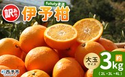 ＜fululy直送 伊予柑 訳あり 約3kg 大玉サイズ（2L～4L）＞ ワケアリ サイズ混合 大玉 果物 フルーツ 蜜柑 いよかん イヨカン 柑橘 家庭用 合同会社fululy 直送 愛媛県 西予市【常温】『2026年1月中旬～2月上旬迄に順次出荷』