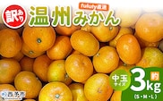 ＜fululy直送 温州みかん 訳あり 約3kg 中玉サイズ（S～L）＞ ワケアリ サイズ混合 中玉 果物 フルーツ 蜜柑 うんしゅうみかん ウンシュウミカン 柑橘 家庭用 合同会社fululy 直送 愛媛県 西予市【常温】『2025年11月上旬～12月中旬迄に順次出荷』