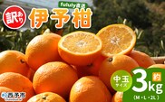 ＜fululy直送 伊予柑 訳あり 約3kg 中玉サイズ（M～2L）＞ ワケアリ サイズ混合 中玉 果物 フルーツ 蜜柑 いよかん イヨカン 柑橘 家庭用 合同会社fululy 直送 愛媛県 西予市【常温】『2026年1月中旬～2月上旬迄に順次出荷』