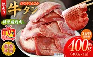 TVで紹介！＜秘伝の特製麹熟成 厚切り やわらか牛タン 約400g（400g×1） 3か月定期便＞ テレビ TV 訳あり 焼肉 8mm 大容量 小分け 味付き スリット加工入り 牛肉 タン中 タン元 レモン 柚子 柔らかい 惣菜 おかず 簡単 丸和 愛媛県 西予市【冷凍】『入金確認後、お申込み月の翌月より配送を開始します』