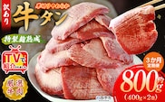 TVで紹介！＜秘伝の特製麹熟成 厚切り やわらか牛タン 約800g（400g×2） 3か月定期便＞ テレビ TV 訳あり 焼肉 8mm 大容量 小分け 味付き スリット加工入り 牛肉 タン中 タン元 レモン 柚子 柔らかい 惣菜 おかず 簡単 丸和 愛媛県 西予市【冷凍】『入金確認後、お申込み月の翌月より配送を開始します』