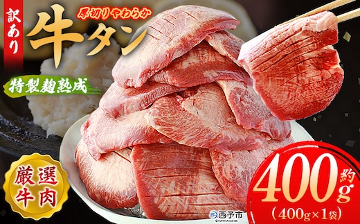 ＜秘伝の特製麹熟成 厚切り やわらか牛タン 約400g（400g×1）＞ 訳あり 焼肉 8mm 大容量 小分け 味付き スリット加工入り 牛肉 タン中 タン元 レモン 柚子 柔らかい 惣菜 おかず 簡単 丸和 愛媛県 西予市【冷凍】