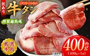 ＜秘伝の特製麹熟成 厚切り やわらか牛タン 約400g（400g×1）＞ 訳あり 焼肉 8mm 大容量 小分け 味付き スリット加工入り 牛肉 タン中 タン元 レモン 柚子 柔らかい 惣菜 おかず 簡単 丸和 愛媛県 西予市【冷凍】