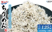 ＜ちりめんモンスターが入った!? 訳あり ちりめん 約1.25kg(250g×5袋)＞ちりめんじゃこ 海鮮 海産物 丼 おにぎり 具材 ご飯 おつまみ おやつ 小魚 乾物 国産 マルヨシ水産 特産品 愛媛県 西予市【冷蔵】『1か月以内に順次出荷予定』