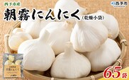 ＜西予市産 朝霧にんにく（乾燥小袋）1袋20g入り 65袋セット＞ 国産 ニンニク 小分け 65袋 セット 愛媛県産 野菜 やさい ドライ 大粒 ストック 薬味 特産品 ノムランド 愛媛県 西予市【常温】『1か月以内に順次出荷予定』