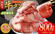 ＜秘伝の特製麹熟成 厚切り やわらか牛タン 約800g（400g×2）＞ 訳あり 焼肉 8mm 大容量 小分け 味付き スリット加工入り 牛肉 タン中 タン元 レモン 柚子 柔らかい 惣菜 おかず 簡単 丸和 愛媛県 西予市【冷凍】