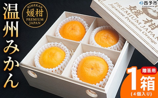 ＜【木箱入り】温州みかん 贈答用（4個×1箱）＞ 果物 フルーツ 蜜柑 みかん ミカン 柑橘 温州みかん 愛媛県産 ギフト 特産品 媛柑PremiumJapan 愛媛県 西予市【常温】『2025年12月～2026年1月迄に順次出荷予定』