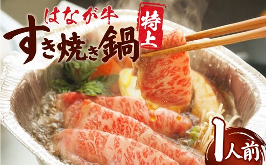 ＜はなが牛 特上すき焼き鍋 1人前＞ IH対応 簡単調理 温めるだけ すきやき お鍋 お数 一品料理 牛肉 鼻が苦労し 肩ロース 野菜 キノコ キノコ 具だくさん 遊牧 愛媛県 西予 【冷凍】『毎年9月～3月末迄に順次出荷予定』
