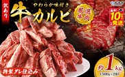 ＜やわらか味付き 牛カルビ 約1kg(500g×2)＞ 特製タレ漬け 厚切り 切れ目入り 焼くだけ 訳あり 牛肉 大容量 甘辛 ジューシー 柔らかい おかず 惣菜 簡単 焼肉 バーベキュー キャンプ アウトドア 丸和 愛媛県 西予市【冷凍】『最短10営業日以内に順次出荷』