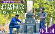 ＜遊子川地域限定 お墓掃除代行サービス（年1回）＞ 2基 墓所 墓石 お掃除 清掃 雑草取り ゴミ拾い 代理 代行 お手入れ お供え 供養 花立 線香台 水鉢 雑草取り お墓参り お手入れ 遊子川ゲストハウス コッコロん 愛媛県 西予市