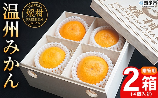 ＜【木箱入り】温州みかん 贈答用（4個×2箱）＞ 果物 フルーツ 蜜柑 みかん ミカン 柑橘 温州みかん 愛媛県産 ギフト 特産品 媛柑PremiumJapan 愛媛県 西予市【常温】『2025年12月～2026年1月迄に順次出荷予定』