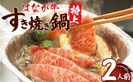 ＜はなが牛 特上すき焼き鍋 2人前＞ IH対応 簡単調理 温めるだけ すきやき お鍋 お数 一品料理 牛肉 鼻が苦労し 肩ロース 野菜 キノコ キノコ 具だくさん 遊牧 愛媛県 西予 【冷凍】『毎年9月～3月末迄に順次出荷予定』