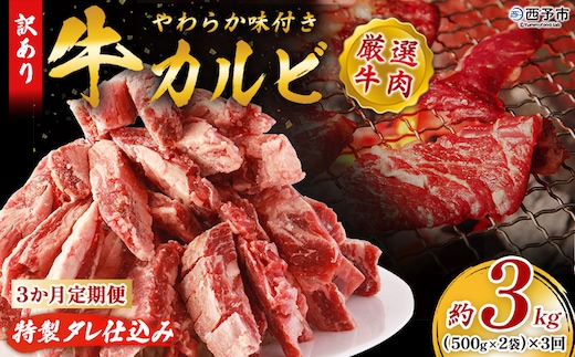 ＜やわらか味付き 牛カルビ 3か月定期便 合計約3kg：（500g×2袋）×3回＞ 特製タレ漬け 厚切り 切れ目入り 焼くだけ 訳あり 牛肉 定期便 大容量 甘辛 ジューシー 柔らかい おかず 惣菜 簡単 焼肉 丸和 愛媛県 西予市【冷凍】『1か月以内に第1回目を順次出荷予定』