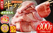 TVで紹介！＜秘伝の特製麹熟成 厚切り やわらか牛タン 約300g（300g×1）＞ テレビ TV 訳あり 焼肉 8mm 大容量 小分け 味付き スリット加工入り 牛肉 タン中 タン元 レモン 柚子 柔らかい 惣菜 おかず 簡単 丸和 愛媛県 西予市【冷凍】『最短10営業日以内に順次出荷』