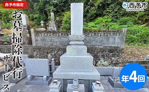 ＜お墓掃除 代行サービス（年4回）＞ 2基 墓所 墓石 お掃除 清掃 代理 代行 お手入れ お供え 供養 クリーン 花立 線香台 水鉢 雑草取り お墓参り お手入れ 徳山石材 愛媛県 西予市