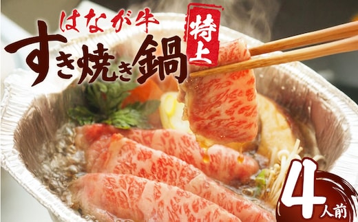 ＜はなが牛 特上すき焼き鍋 4人前＞ IH対応 簡単調理 温めるだけ すきやき お鍋 お数 一品料理 牛肉 鼻が苦労し 肩ロース 野菜 キノコ キノコ 具だくさん 遊牧 愛媛県 西予 【冷凍】『毎年9月～3月末迄に順次出荷予定』