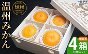 ＜【木箱入り】温州みかん 贈答用（4個×4箱）＞ 果物 フルーツ 蜜柑 みかん ミカン 柑橘 温州みかん 愛媛県産 ギフト 特産品 媛柑PremiumJapan 愛媛県 西予市【常温】『2025年12月～2026年1月迄に順次出荷予定』