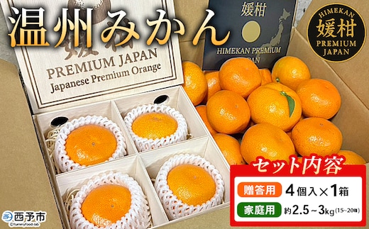 ＜温州みかんセット（4個入り木箱＋ご家庭用約2.5～3kg）＞ 果物 フルーツ 蜜柑 みかん ミカン 柑橘 温州みかん 愛媛県産 贈答用 家庭用 ギフト 特産品 媛柑PremiumJapan 愛媛県 西予市【常温】『2025年12月～2026年1月迄に順次出荷予定』