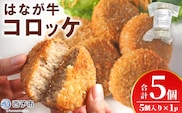 ＜はなが牛コロッケ 計5個＞ 5個入り オリジナル おつまみ お肉 牛肉 はなが牛 国産 ころっけ 肉加工品 冷凍食品 牛肉コロッケ 揚げ物 惣菜 お弁当 おかず 晩御飯 夕食 特産品 ゆうぼく 愛媛県 西予市 【冷凍】『1か月以内に順次出荷』