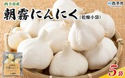 ＜西予市産 朝霧にんにく（乾燥小袋）1袋20g入り 5袋セット＞ 国産 ニンニク 小分け 5袋 セット 愛媛県産 野菜 やさい ドライ 大粒 ストック 薬味 特産品 ノムランド 愛媛県 西予市【常温】『1か月以内に順次出荷予定』