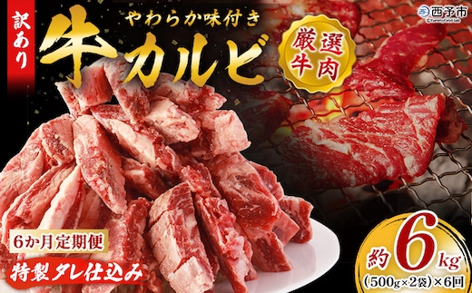 ＜やわらか味付き 牛カルビ 6か月定期便 合計約6kg：（500g×2袋）×6回＞ 特製タレ漬け 厚切り 切れ目入り 焼くだけ 訳あり 牛肉 定期便 大容量 甘辛 ジューシー 柔らかい おかず 惣菜 簡単 焼肉 丸和 愛媛県 西予市【冷凍】『1か月以内に第1回目を順次出荷予定』