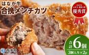 ＜はなが牛を使用した合挽メンチカツ 計6個＞ 3個入り オリジナル おつまみ 手作り 肉肉しい お肉 牛肉 はなが牛 国産 メンチカツ 肉加工品 冷凍食品 揚げ物 おかず 夕食 特産品 ゆうぼく 愛媛県 西予市 【冷凍】『1か月以内に順次出荷』