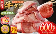 TVで紹介！＜秘伝の特製麹熟成 厚切り やわらか牛タン 約600g（300g×2）＞ テレビ TV 訳あり 焼肉 8mm 大容量 小分け 味付き スリット加工入り 牛肉 タン中 タン元 レモン 柚子 柔らかい 惣菜 おかず 簡単 丸和 愛媛県 西予市【冷凍】『最短10営業日以内に順次出荷』