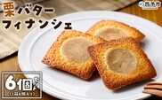 ＜栗バターフィナンシェ 6個セット＞ 1箱6個入り 選べる 栗 くり 栗餡 マロン フィナンシェ 焼き菓子 お菓子 洋菓子 スイーツ 贅沢 ご褒美 ギフト 個包装 手土産 メニークエスト 愛媛県 西予市【常温】『1か月以内に順次出荷』