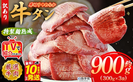 TVで紹介！＜秘伝の特製麹熟成 厚切り やわらか牛タン 約900g（300g×3）＞ テレビ TV 訳あり 焼肉 8mm 大容量 小分け 味付き スリット加工入り 牛肉 タン中 タン元 レモン 柚子 柔らかい 惣菜 おかず 簡単 丸和 愛媛県 西予市【冷凍】『最短10営業日以内に順次出荷』