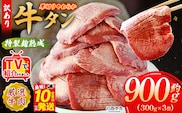 TVで紹介！＜秘伝の特製麹熟成 厚切り やわらか牛タン 約900g（300g×3）＞ テレビ TV 訳あり 焼肉 8mm 大容量 小分け 味付き スリット加工入り 牛肉 タン中 タン元 レモン 柚子 柔らかい 惣菜 おかず 簡単 丸和 愛媛県 西予市【冷凍】『最短10営業日以内に順次出荷』
