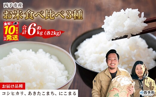＜令和7年産 お米 食べ比べ 3種セット 合計約6kg（各2kg）＞ 米 コメ こめ 白米 精米 コシヒカリ あきたこまち にこまる 穀物 特産品 宇都宮米穀 愛媛県 西予市【常温】『最短10営業日以内に順次出荷予定』