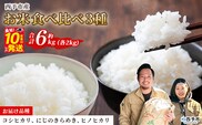 ＜令和7年産 お米 食べ比べ 3種セット 合計約6kg（各2kg）＞ 米 コメ こめ 白米 精米 コシヒカリ にじのきらめき ヒノヒカリ 穀物 特産品 宇都宮米穀 愛媛県 西予市【常温】『最短10営業日以内に順次出荷予定』