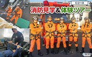 ＜消防署見学＆体験ツアー Cコース 体力錬成体験＞ 消防見学 消防体験 消防ツアー 消防団 消防士 消防車 見学 学び 学べる 訓練 トレーニング 記念撮影可能 西予市消防本部 愛媛県 西予市