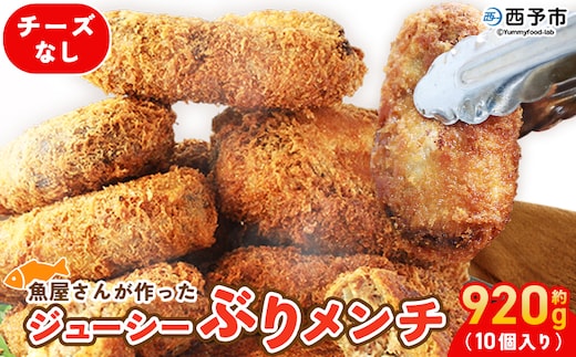＜魚屋さんが作ったジューシー ぶりメンチ 10個入り チーズなし＞ メンチカツ フライ ブリ 鰤 魚 お弁当 おかず おつまみ 揚げ物 簡単調理 魚介 惣菜 料理 人気 国産 (株)SakuSaku 愛媛県 西予市【冷凍】『1か月以内に順次出荷予定』